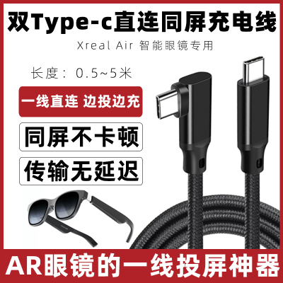 XREALAir智能眼镜投屏线充电线