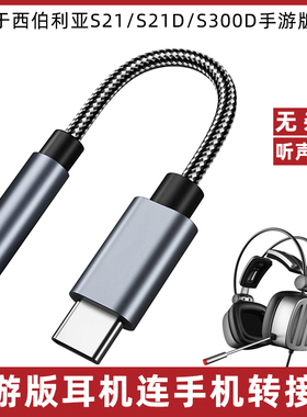 适用于西伯利亚S21/D有线耳机转接线S300D苹果15华为三星荣耀OPPO小米红魔手机转接头3.5mm转typec平板转换器