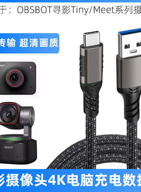 适用于OBSBOT寻影Tiny2/Meet直播摄像头4K电脑高清数据线投屏线USB3.0转Type-C相机连笔记本高速传输线充电线