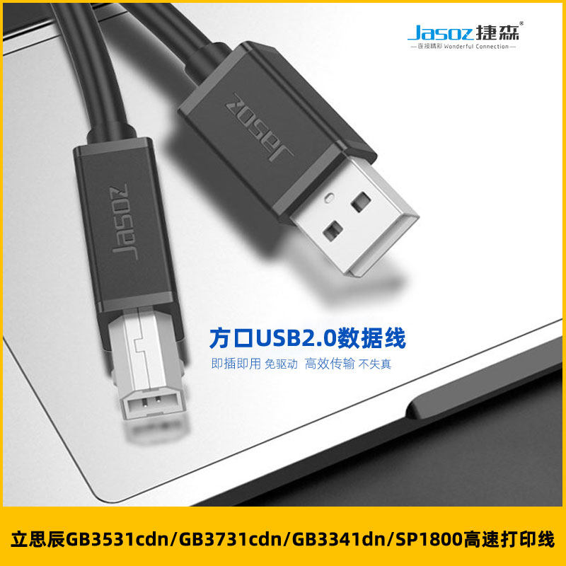 适用于立思辰GB3531cdn/3731cdn/3341dn/SP1800连接电脑数据线3米