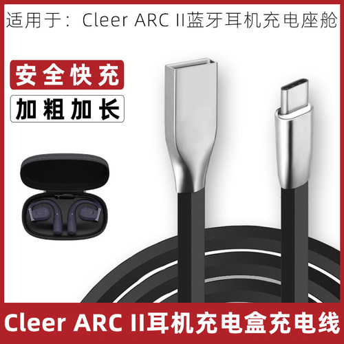 CleerARC二代耳机充电盒充电线