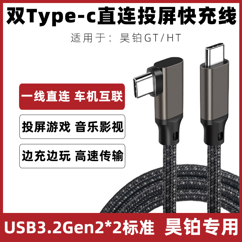 昊铂GT/HT车用充电线投屏线