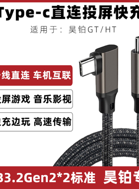 适用于昊铂GT/HT苹果15车用充电线快充线iPhone15投屏线双口TYPEC车载Switch投屏数据线高速传输线同屏连接线