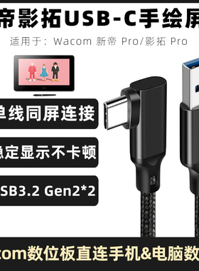 适用于wacom数据线Intuos影拓Pro手绘板连接线PTH-660/651/860/460数位屏电脑手机同屏传输线两头TYPEC充电线