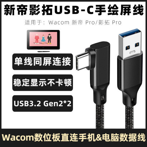 wacom数据线影拓Pro手绘板连接线