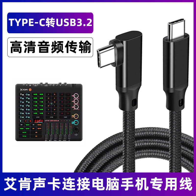 艾肯声卡数据线USB3.2高速传输线