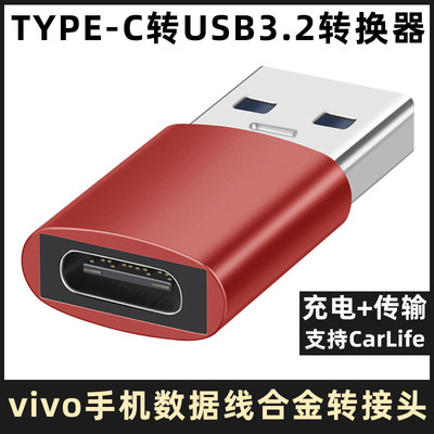 vivo充电线转换器TYPE-C转USB3.2