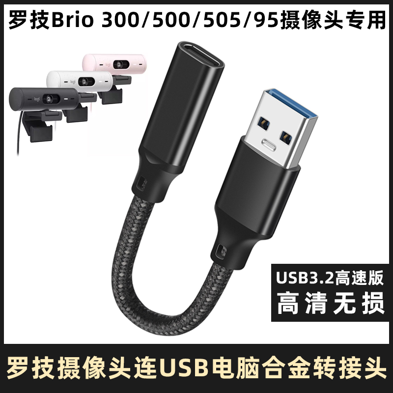 罗技直播摄像头专用高速转接头