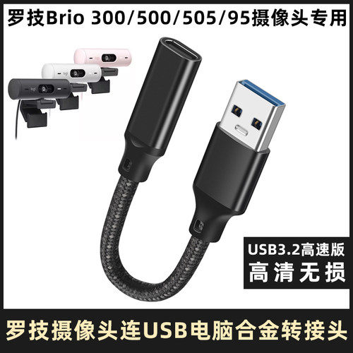 罗技直播摄像头专用高速转接头