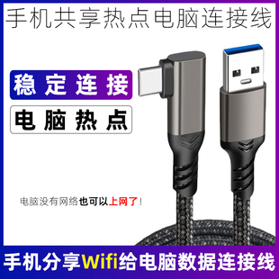 适用华为苹果15荣耀一加OPPO华硕iQOO手机连电脑分享热点网络给电脑上网数据线共享线wifi连接线转有线传输线