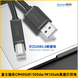 线打印线 M105ab打印机连接电脑 适用富士施乐胶片CM405df 505da