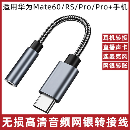 华为mate60数字音频转换器转接头
