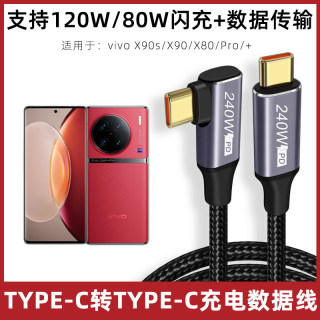 适用于vivo120w数据线X90s/X90/X80/Pro+手机快充线80W超快闪充冲电线双typec口充电线防折断合金弯头加长3米