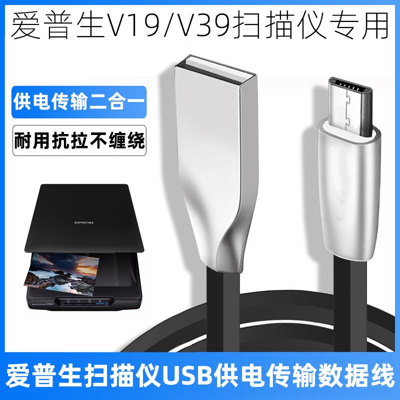适用于EPSON爱普生V19 V39图片4A高清彩色照片平板式扫描仪数据线电脑USB转Micro-USB供电线高速传输线