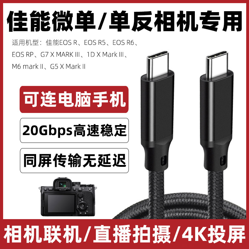 佳能相机直播线电脑联机拍摄线