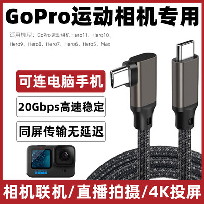 适用于gopro充电线Hero11/10/9/8/7/6/5运动相机传输线联机拍摄线