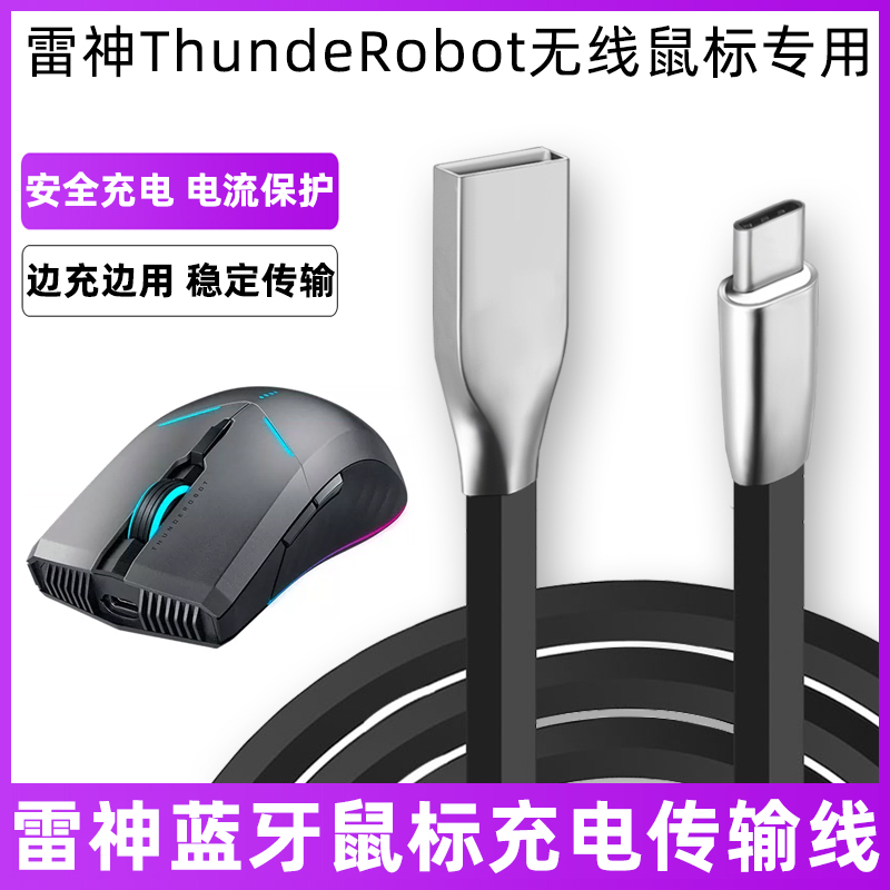 雷神无线鼠标充电线电脑连接线