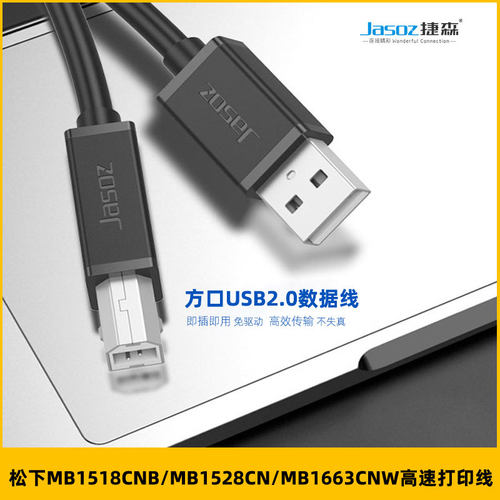适用于松下MB1518CNB/1528CN/1663CNW打印机延长数据线电脑连接线