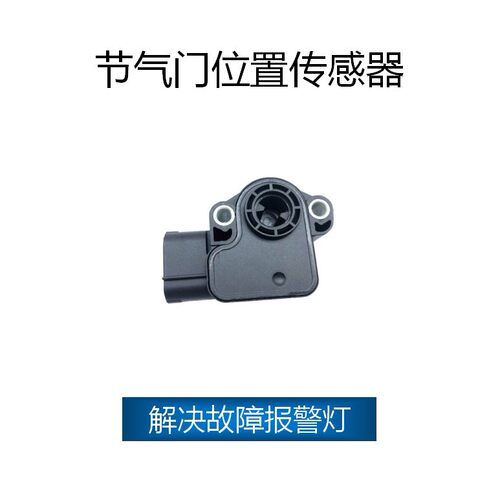 适用于福特节气门传感器OEF48