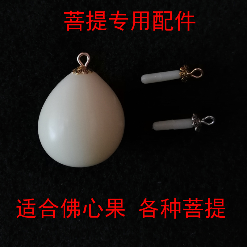 释迦菩提螺丝帽佛心果花托配饰