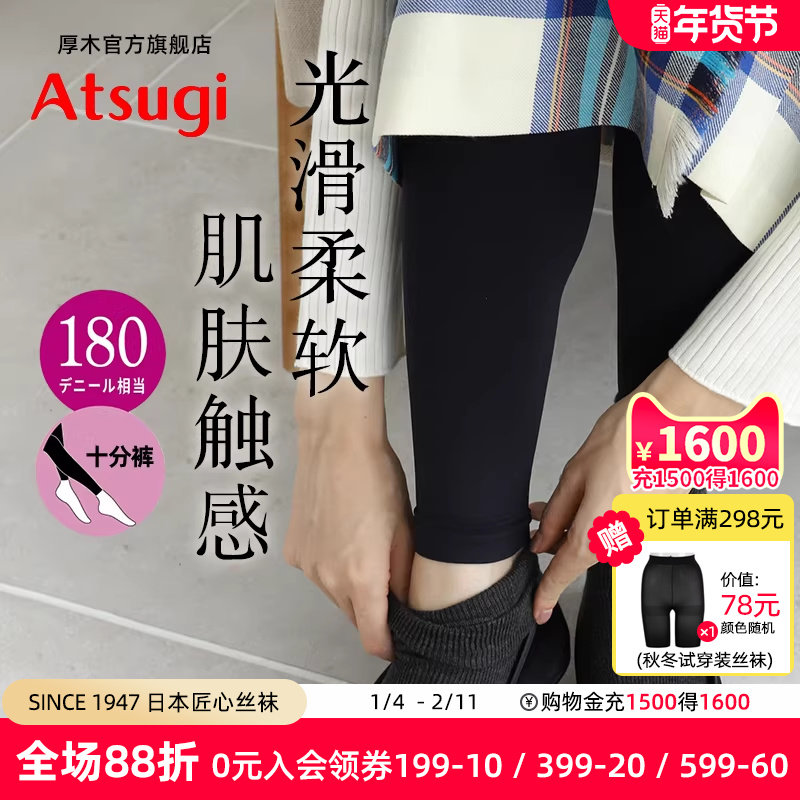 ATSUGI/厚木秋冬180D柔软亲肤十分打底裤内搭臀部加裆舒适TL1536,女士内衣/男士内衣/家居服,连裤袜/打底袜,淘宝优惠券,粉丝福利购,淘宝优惠卷
