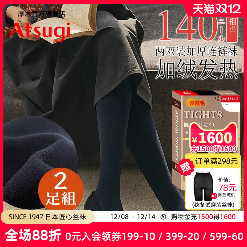 ATSUGI两双装加绒连裤袜日系