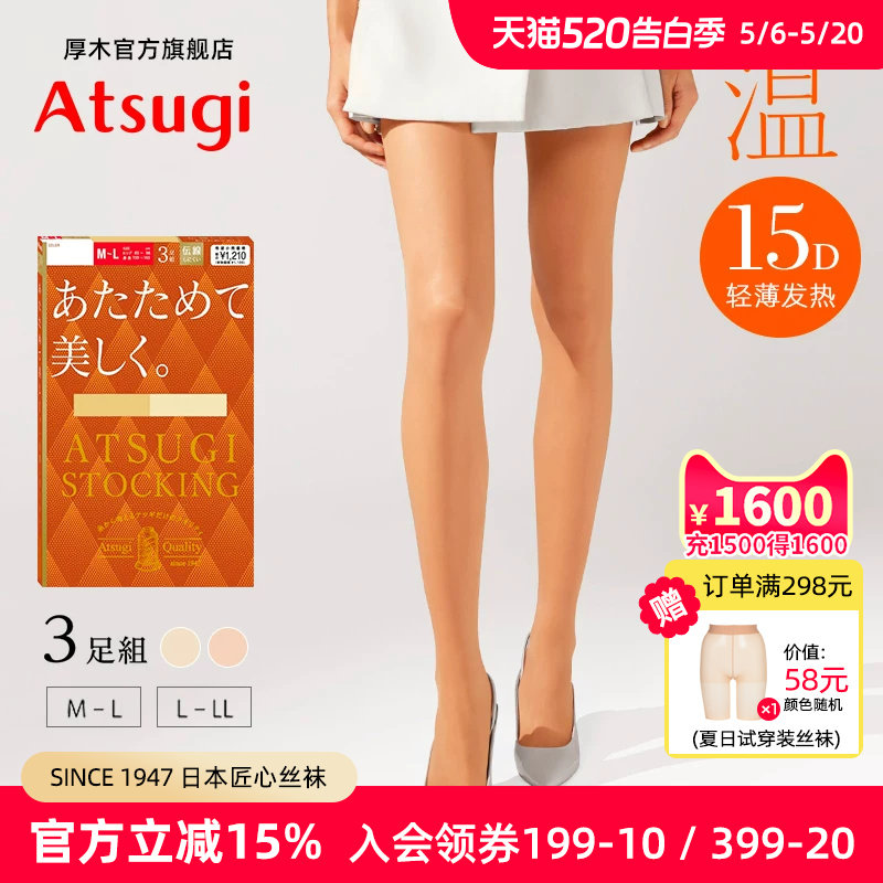 ATSUGI/厚木温 3双装15D轻薄秋冬光发热肤色丝袜光腿神器连裤袜