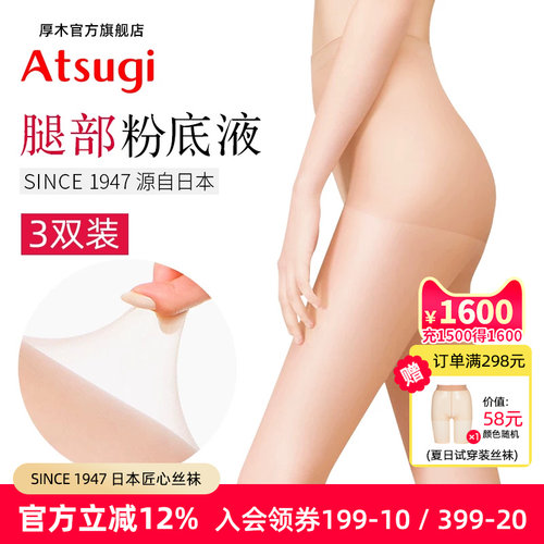 atsugi日系薄款3双通勤打底丝袜