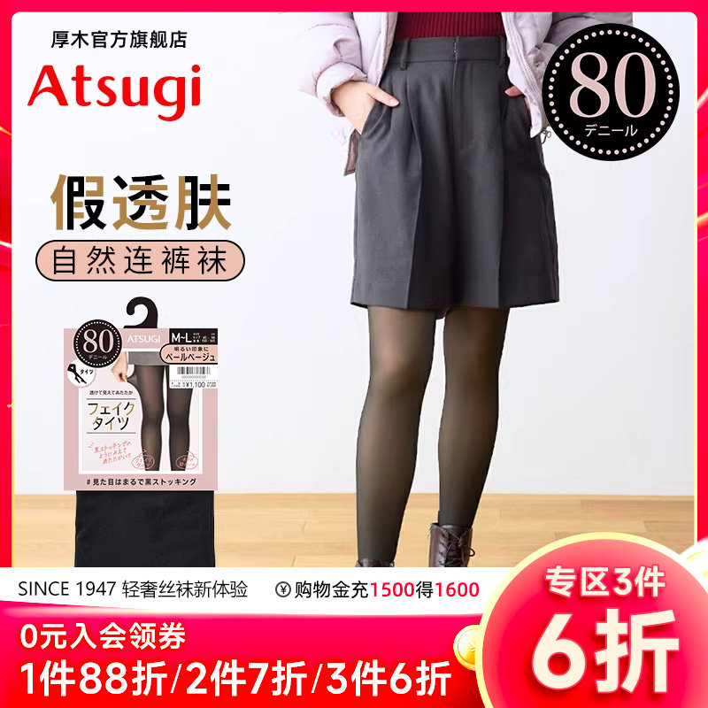 ATSUGI/厚木假透肉80D连裤丝袜光腿神器黑色透肤裸感打底FP1008,女士内衣/男士内衣/家居服,连裤袜/打底袜,淘宝优惠券,粉丝福利购,淘宝优惠卷
