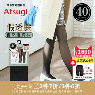 ATSUGI 丝袜光腿神器黑色透肤裸感打底FP9004 厚木假透肉40D连裤