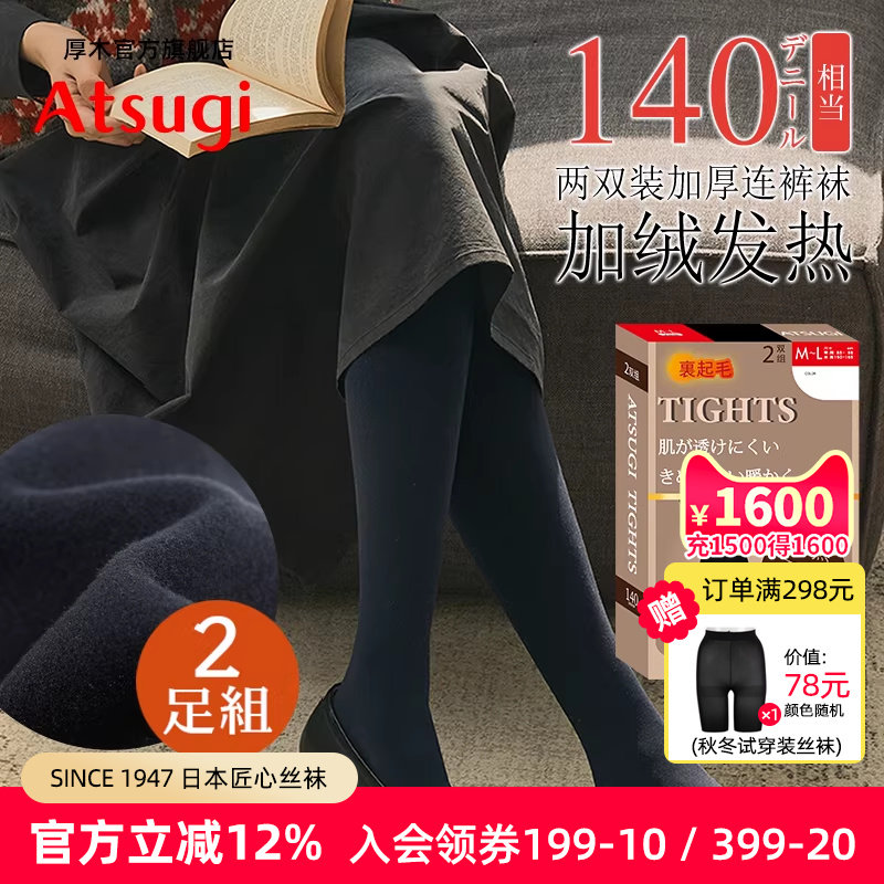 ATSUGI厚木140D两双装加绒加厚天鹅绒连裤袜秋冬女日系打底袜丝袜