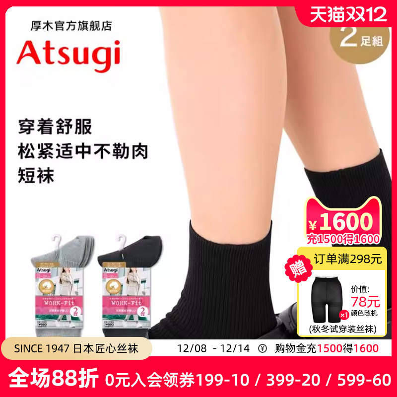 ATSUGI/厚木秋冬女罗纹短袜2双