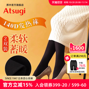 丝袜女士保暖秋季 袜 140D秋冬发热袜连裤 ATSUGI厚木日本进口2双装