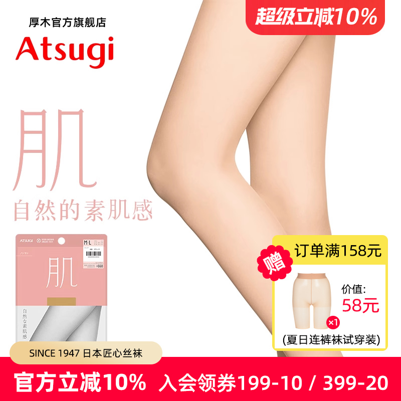 ATSUGI超薄夏季丝袜肌