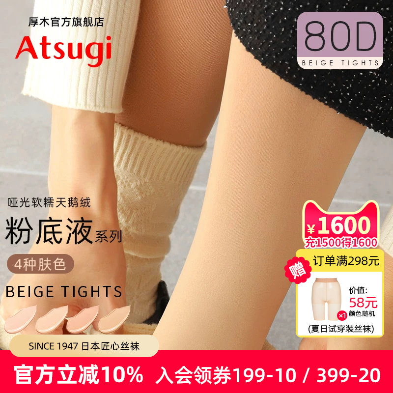 厚木官方旗舰店80D冬保暖粉底液连裤袜肤色打底光腿神器发热丝袜