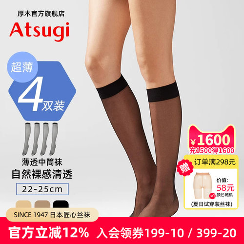 厚木ATSUGI轻薄透气中筒袜