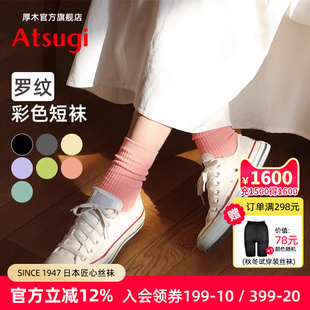 ATSUGI 罗纹彩色复古短袜舒适透气百搭糖果色棉袜 厚木春夏新品