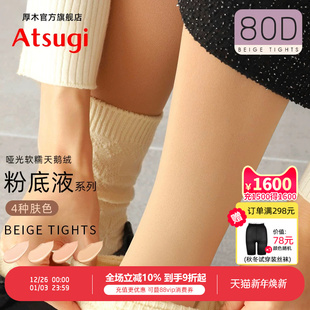 ATSUGI 袜肤色打底光腿神器发热丝袜 厚木80D秋冬保暖粉底液连裤