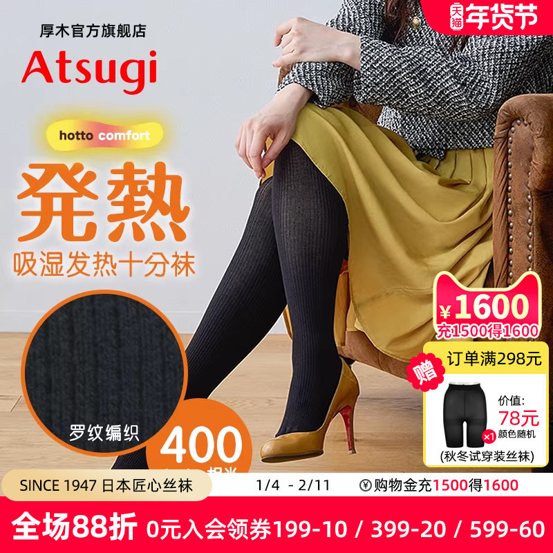 ATSUGI厚木400D日系发热直角竖条织袜加厚打底连裤袜子女秋冬黑色,女士内衣/男士内衣/家居服,连裤袜/打底袜,淘宝优惠券,粉丝福利购,淘宝优惠卷