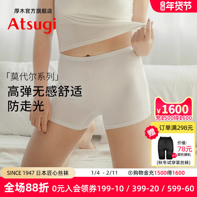 ATSUGI/厚木打底裤防走光安全裤 女中腰薄款二合一莫代尔平角内裤,女士内衣/男士内衣/家居服,女安全裤,淘宝优惠券,粉丝福利购,淘宝优惠卷