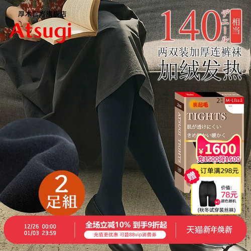 ATSUGI两双装加绒连裤袜日系