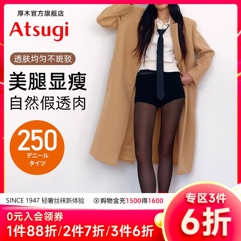 ATSUGI/厚木秋冬250D加厚自然假透肉黑丝连裤袜保暖显瘦光腿神器,女士内衣/男士内衣/家居服,连裤袜/打底袜,淘宝优惠券,粉丝福利购,淘宝优惠卷
