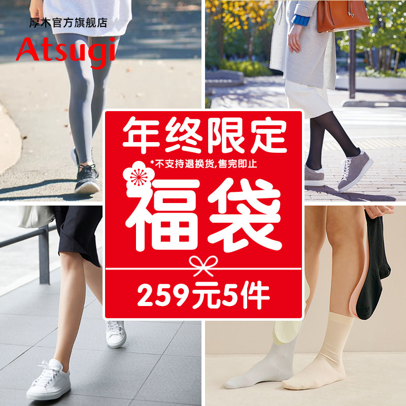 厚木【259/359年终限定福袋】5件秋冬连裤袜打底丝袜短袜超值福袋,女士内衣/男士内衣/家居服,连裤袜/打底袜,淘宝优惠券,粉丝福利购,淘宝优惠卷