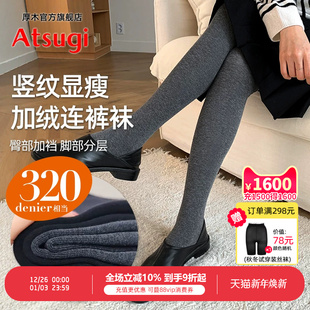 ATSUGI 袜加裆舒适打底 厚木320D加绒加厚保暖里起毛竖纹显瘦连裤