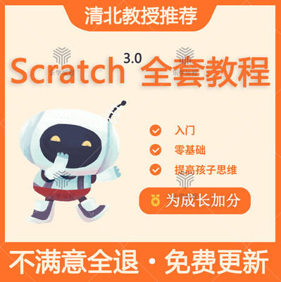 scratch少儿童趣味编程入门教程python思维启蒙ppt网课件程视频