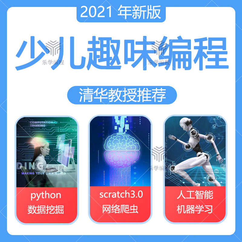 scratch图形化python少儿编程课程趣味网课件ppt教案培训教程视频