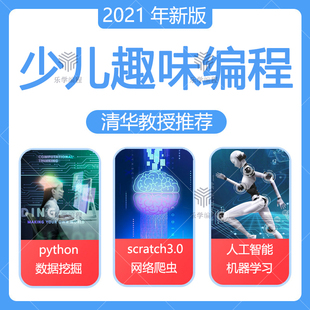 scratch图形化python少儿编程课程趣味网课件ppt教案培训教程视频