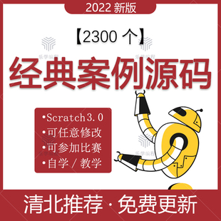 Scratch3.0少儿编程参赛比赛项目作品源文件源码经典游戏案例素材