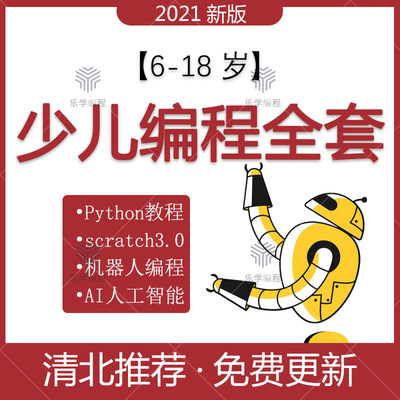 scratch3图形化趣味编程100例python教学视频零基础网课程电子版