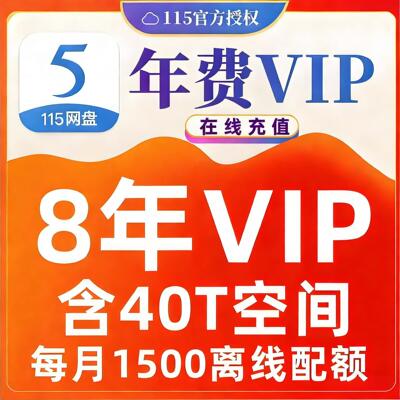 115会员 115网盘vip8年会员赠送40T空间扩容 1天/1.5年/8年可选